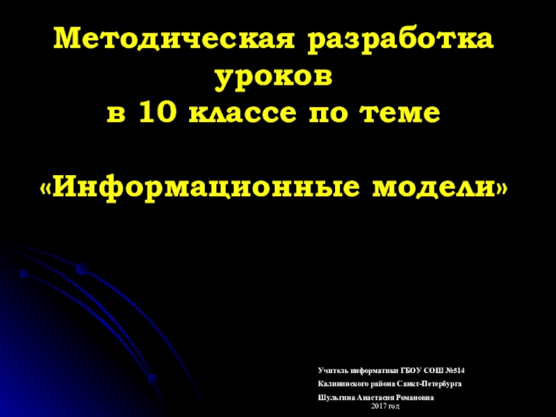 Методическая разработка по информатике для 10 класса Информационные модели