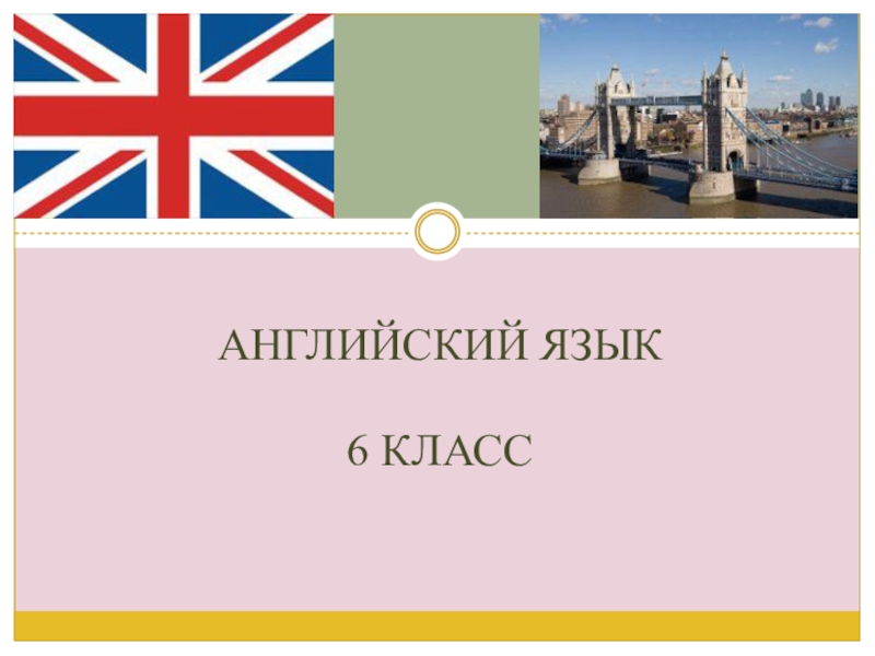 Презентация по английскому языку на тему Погода. Simple Future и оборот to be going to Английский язык6 класс Английский язык6 класс