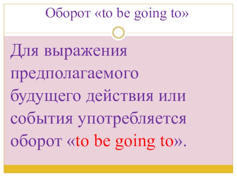 Презентация по английскому языку на тему Погода. Simple Future и оборот to be going to Оборот «to be going to» Для выраженияпредполагаемогобудущего действия илисобытия употребляетсяоборот «to be going to». Оборот «to be going to» Для выраженияпредполагаемогобудущего действия илисобытия употребляетсяоборот «to be going to».