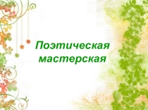 Внеклассное мероприятие. Поэтическая мастерская.