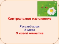 Презентация по русскому языку на тему Контрольное изложение (4 класс)