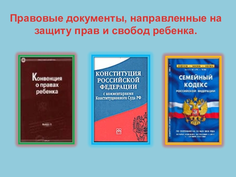 9 класс обществознание презентация права ребенка