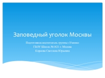 Презентация ко дню города Москвы Заповедный уголок Москвы