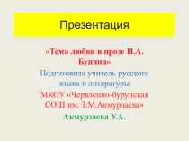 Презентация по литературе на тему Тема любви в прозе И.А.Бунина