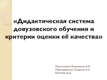 Дидактическая система довузовского обучения и критерии оценки её качества