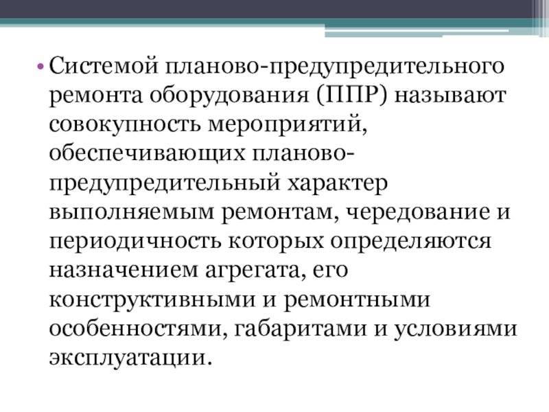 Система ппр. Система планово-предупредительного ремонта. Система ППР планово-предупредительного ремонта. Действия предупредительного характера. Предупредительный характер ответственности.