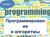 Программирование и алгоритмы работы с величинами - Информатика и ИКТ (9 класс)