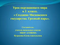 Презентация по окужающему миру на тему: Создание Московского государства. Грозный царь