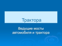 Презентация к уроку по теме: Ведущие мосты автомобиля и трактора для профессии Машинист лесозаготовительных и трелевочных машин