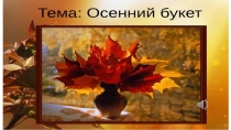 Презентация по изобразительному искусства на тему Золотая осень, 1 класс