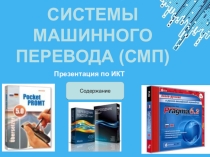 Презентация по информатике на тему Системы машинного перевода