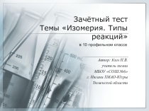 Презентация Зачётный тест в профклассе.