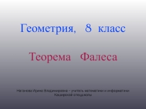 Презентация, Геометрия, 8 класс, Теорема Фалеса