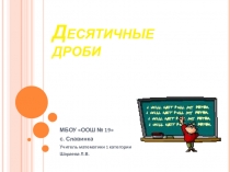 Урок Действия с десятичными дробями