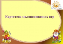 Презентация: картотека малоподвижных игр