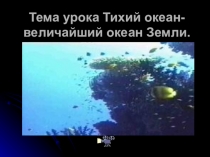 Презентация по географии Тихий океан-величайший океан Земли