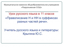 Презентация Урок русского языка в 11 классе Правописание Н и НН в суффиксах разных частей речи.