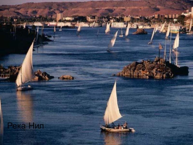 Презентация по географии Внутренние воды Африки Река Нил Река Нил