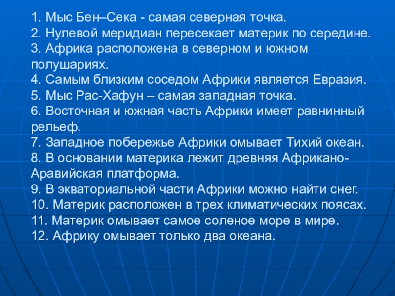 Презентация по географии Внутренние воды Африки 1. Мыс Бен–Сека - самая северная точка. 2. Нулевой меридиан пересекает 1. Мыс Бен–Сека - самая северная точка. 2. Нулевой меридиан пересекает материк по середине. 3. Африка расположена
