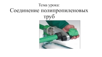 Презентация Сварка полипропиленовых труб.