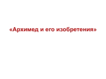Презентация по математике Архимед и его изобретения
