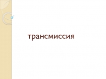 Презентация по устройству автомобиля на тему Трансмиссия автомобиля