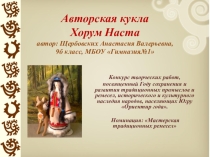 Презентация Кукла Югорский амулет