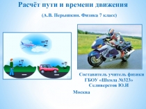 Считай пути. Расчет пути. Расчет пути движения. 7 Класс физика путь и время движения. Расчет пути и времени 7 класс.