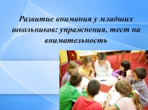 Развитие внимания у младших школьников: упражнения, тест на внимательность.