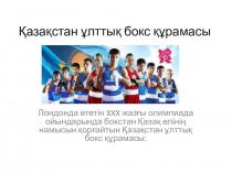 Презентация по казахскому языку на тему Қазақстан ұлттық бокс құрамасы (9 класс)