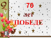 Презентация Путь к Великой Победе