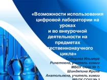 Презентация к мастер-классу Использование цифровых лабораторий на уроках естественнонаучного цикла