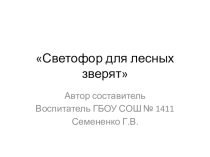 Презентация к сценарию Светофор для лесных зверят