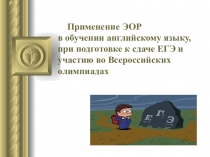 Презентация к докладу по теме Использование ЭОР в подготовке учащихся к сдаче ЕГЭ и участию во Всероссийских олимпиадах по английскому языку