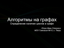 Презентация по информатике Алгоритмы на графах. Определение наличия циклов в графе