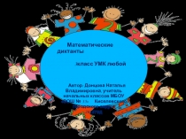 Презентация Математические диктанты 3 класс