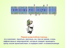 Переломы- презентация по первой медицинской помощи (ОБЖ)
