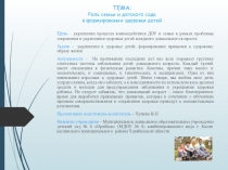 Презентация. ТЕМА: Роль семьи и детского сада в формировании здоровья детей
