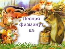 Презентация по познавательному развитию на тему Лесная физминутка