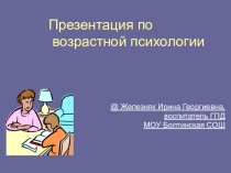 Возрастная психология дошкольного и школьного возраста детей
