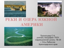 Презентация Реки и озера Южной Америки , география 8 класс коррекционной школы 8 вида