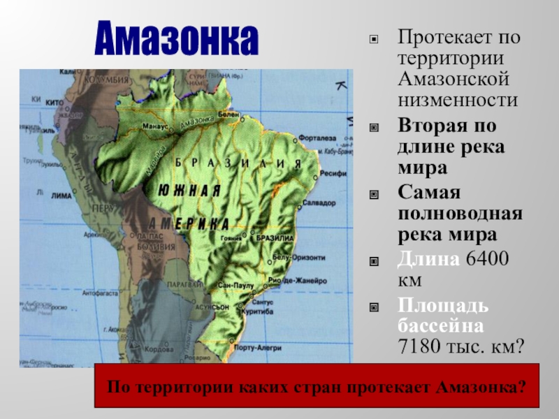 Характеристика амазонской низменности по плану 5 класс