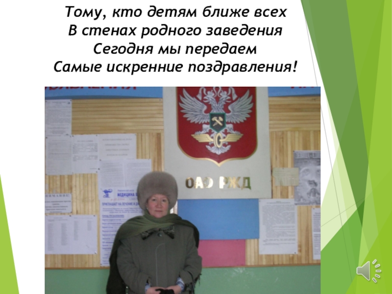 Презентация об учителе Поздравляем любимого учителя Тому, кто детям ближе всехВ стенах родного заведенияСегодня мы передаемСамые искренние поздравления! Тому, кто детям ближе всехВ стенах родного заведенияСегодня мы передаемСамые искренние поздравления!