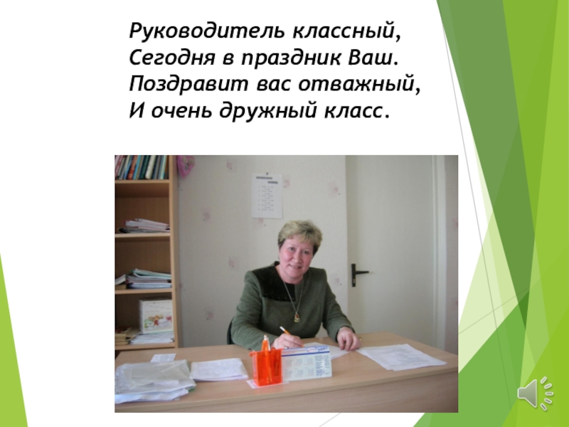 Презентация об учителе Поздравляем любимого учителя Руководитель классный,Сегодня в праздник Ваш.Поздравит вас отважный,И очень дружный класс. Руководитель классный,Сегодня в праздник Ваш.Поздравит вас отважный,И очень дружный класс.