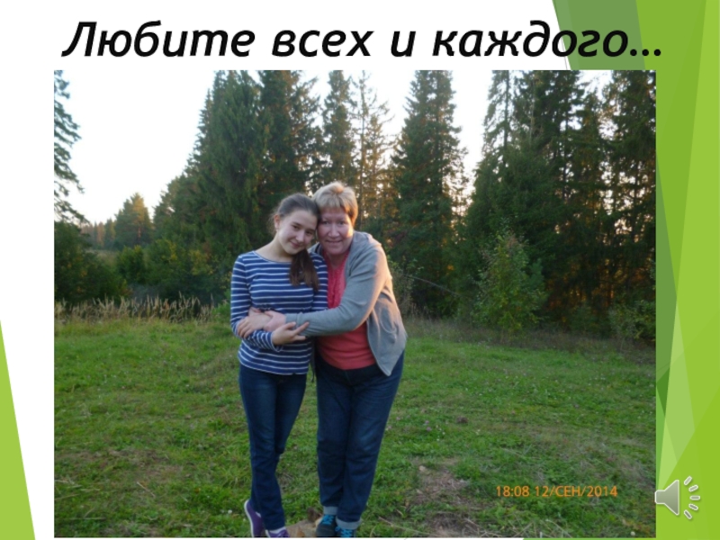 Презентация об учителе Поздравляем любимого учителя Любите всех и каждого… Любите всех и каждого…