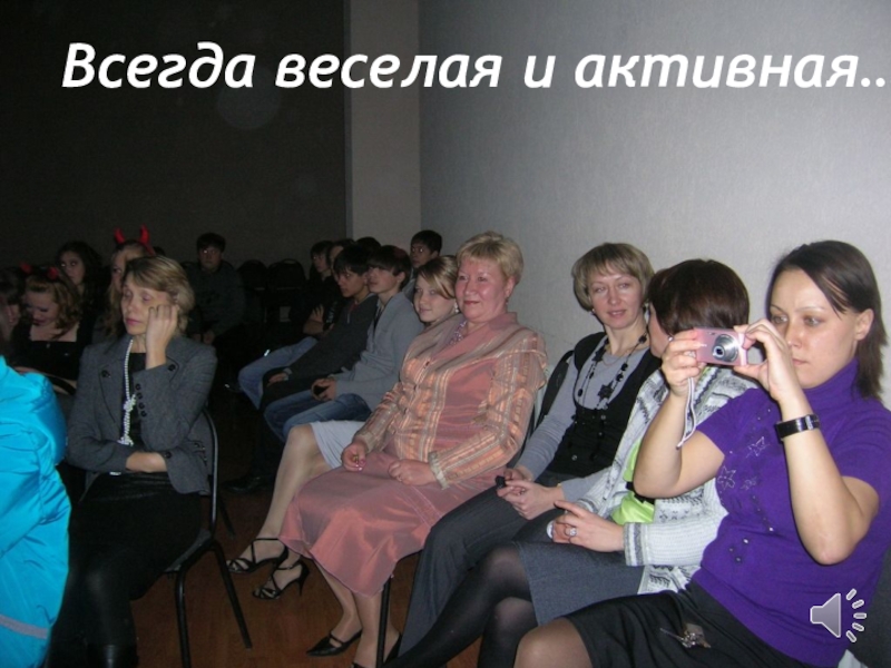 Презентация об учителе Поздравляем любимого учителя Всегда веселая и активная… Всегда веселая и активная…