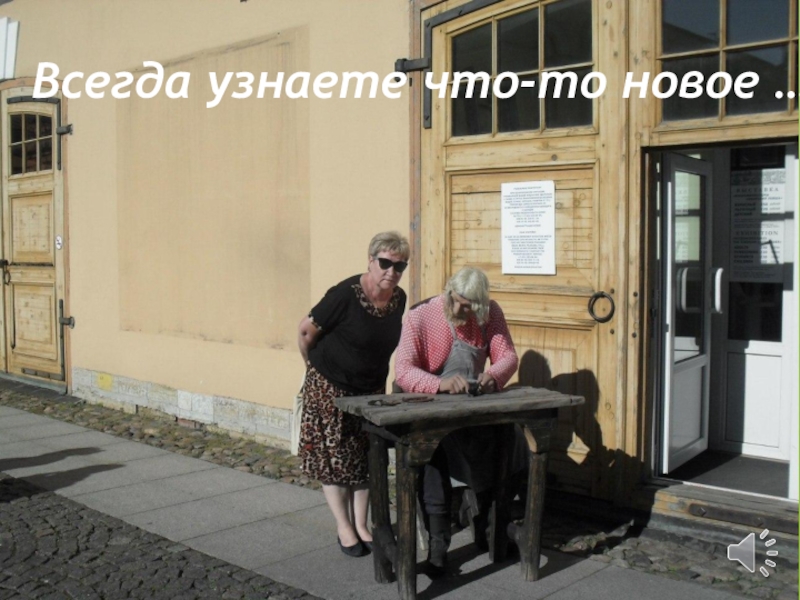 Презентация об учителе Поздравляем любимого учителя Всегда узнаете что-то новое … Всегда узнаете что-то новое …
