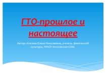 ГТО- прошлое и настоящее