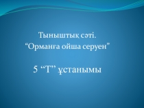 Адам мен Отан тақырыбындағы презентация (9 класс)