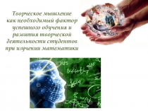 Влияние инновационных технологий на повышение познавательной активности студентов при изучении дисциплины Математика